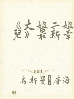 《大姐二姐妈狗儿》最新章节的更新