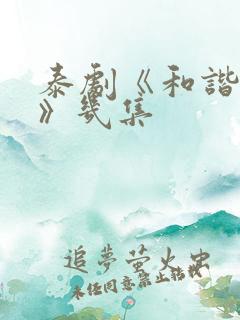 泰剧《和谐秘密》几集