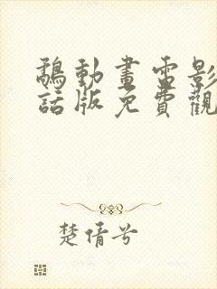 鹬动画电影普通话版免费观看