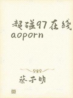 超碰97在线caoporn