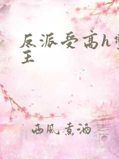 反派受高h双男主