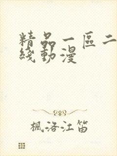 精品一区二区在线动漫