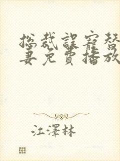 总裁误宠替身甜妻免费播放