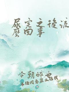 尿完之后流血怎么回事