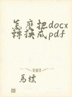 怎么把docx转换成pdf