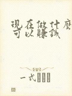 现在做什么生意可以赚钱