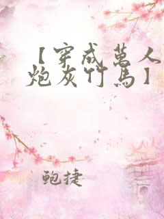 【穿成万人迷的炮灰竹马】