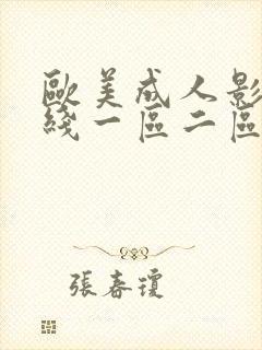 欧美成人影院在线一区二区