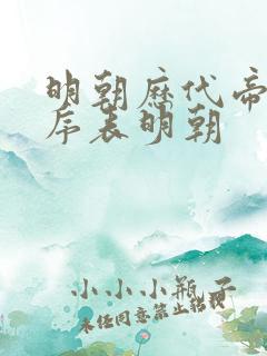 明朝历代帝王顺序表明朝