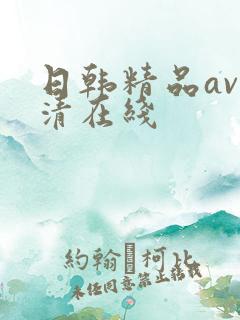 日韩精品av高清在线