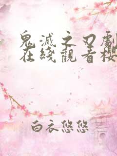 鬼灭之刃剧场版在线观看樱花