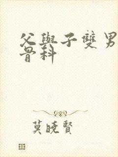 父与子双男主纯骨科
