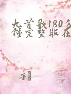九首歌180分钟完整版在线观看