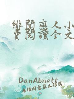 绯闻恋人小说免费阅读全文无弹窗