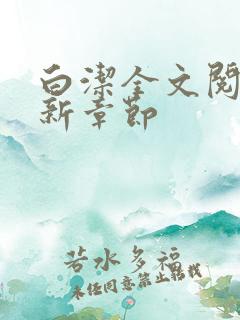 白洁全文阅读最新章节