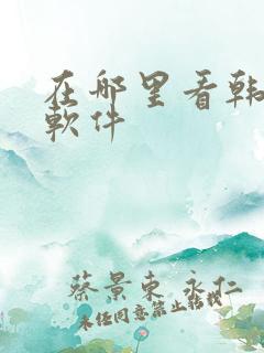 在哪里看韩漫的软件