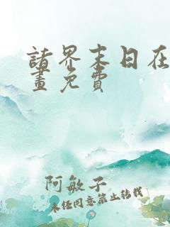 诸界末日在线漫画免费