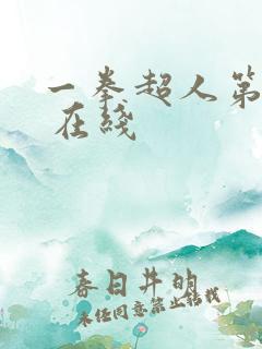 一拳超人第三季 在线