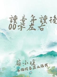 读童年读后感500字左右