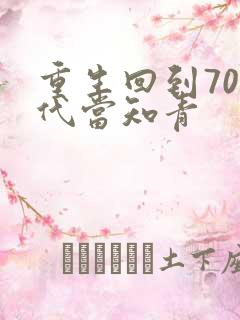 重生回到70年代当知青