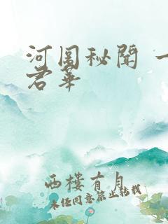 河图秘闻 一度君华