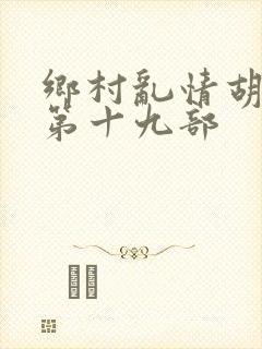 乡村乱情胡秀英第十九部