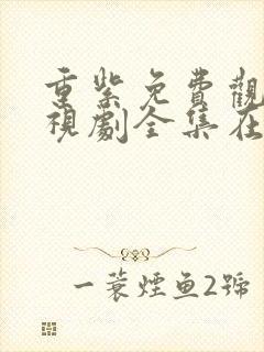 重紫免费观看电视剧全集在线播放