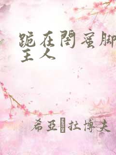 跪在闺蜜脚下叫主人