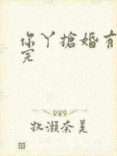 你丫抢婚有完没完