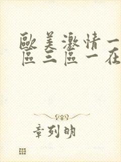 欧美激情一区二区三区一在线