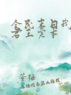 全民末日我病毒君王完本