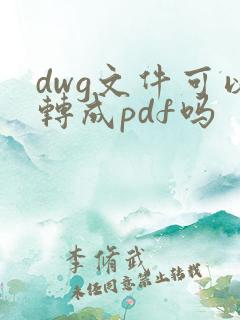 dwg文件可以转成pdf吗