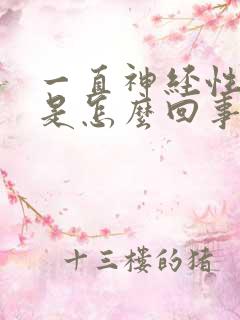 一直神经性头疼是怎么回事