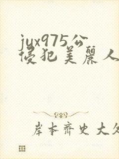 jux975公侵犯美丽人妻