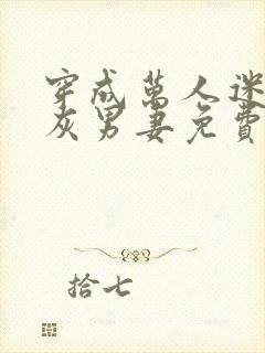 穿成万人迷的炮灰男妻免费阅读