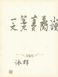 一笙有喜小说全文免费阅读完整版