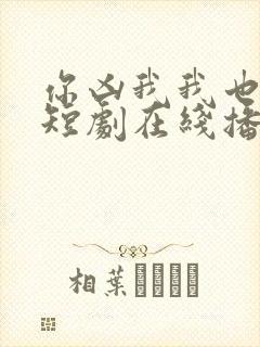 你凶我我也爱你短剧在线播放