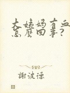 大姨妈有血块是怎么回事?