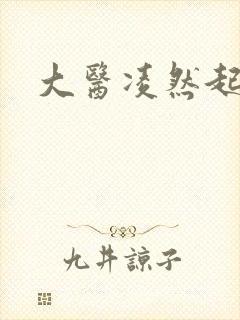 大医凌然起点