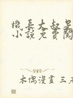 机长大叔是饿狼小说免费阅读