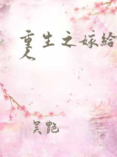 重生之嫁给老男人