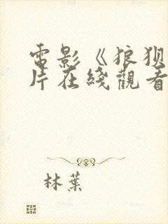 电影《狼狈》原片在线观看
