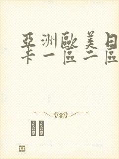 亚洲欧美日韩不卡一区二区