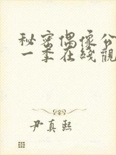 秘密偶像公主第一季在线观看