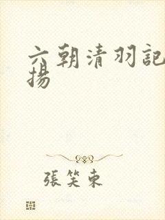 六朝清羽记程宗扬
