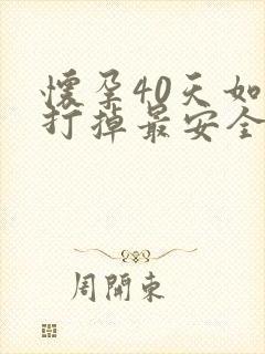 怀孕40天如何打掉最安全