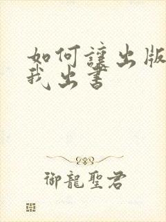 如何让出版社为我出书