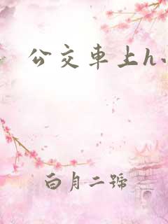 公交车上h小说