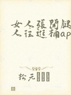 女人张开腿让男人往进桶app