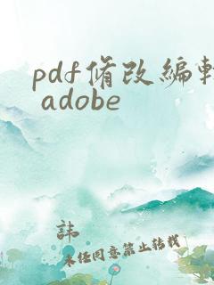 pdf修改编辑 adobe